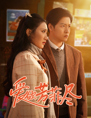 爱欲芳菲尽(33集) 爱欲芳菲尽(33集)短剧精彩不断