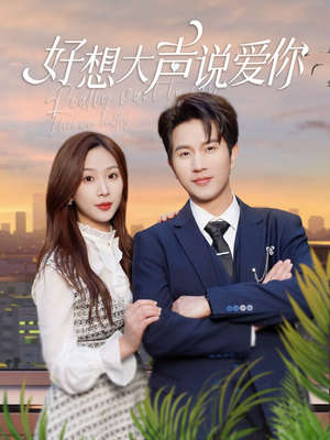 好想大声说爱你（44集）在哪个平台看
