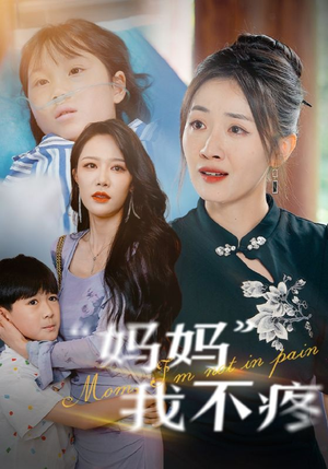 妈妈我不疼（75集）短剧完整版免费