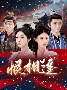 恨相逢（97集）免费观看全集