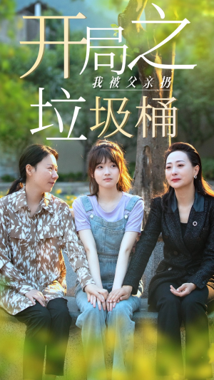 开局之我被父亲扔垃圾桶(62集) 开局之我被父亲扔垃圾桶(62集)短剧热播中