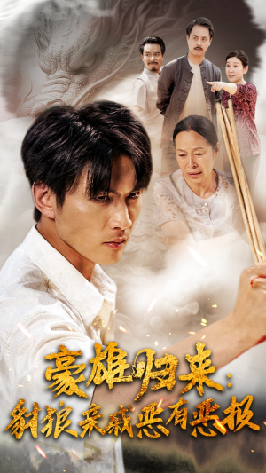 豪雄归来：财狼亲戚恶有恶报（41集）好看短剧追不停