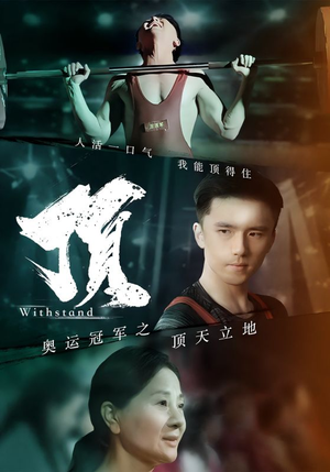奥运冠军之顶天立地（39集）分享好看短剧