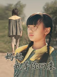 妈妈我等你回来（60集）分享好看的短剧