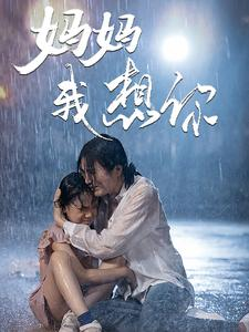 妈妈我想你（42集）火热短剧抢先看