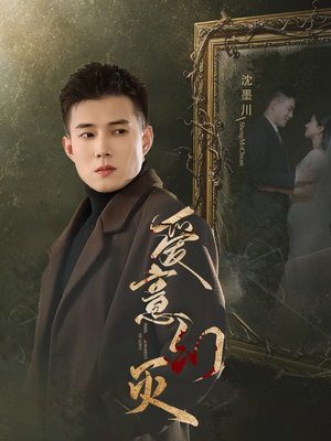 爱意幻灭（35集）最新上映的短剧