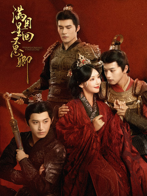 满目星回又思卿(99集) 满目星回又思卿(99集)古装短剧推荐