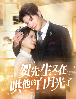 贺先生又在哄他的白月光了（60集）爱上了这部剧了