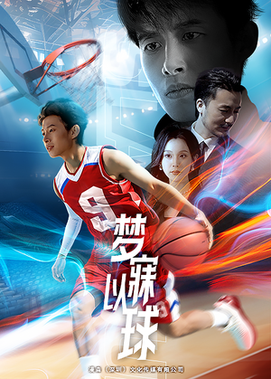 梦寐以球(68集) 梦寐以球(68集)最新上映的短剧