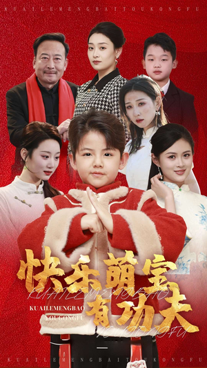 快乐萌宝有功夫(35集) 快乐萌宝有功夫(35集)甜宠短剧推荐