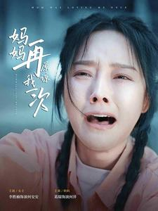 妈妈再原谅我一次（82集）超好看短剧推荐