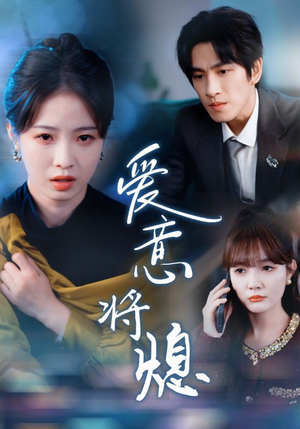 新年之金玉满堂卿不负(64集) 新年之金玉满堂卿不负(64集)短剧