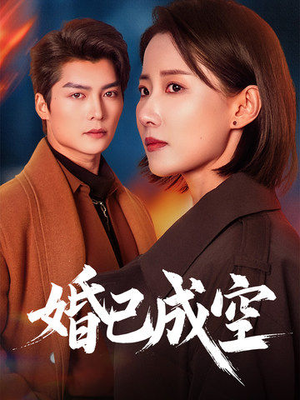 婚已成空(54集) 婚已成空(54集)在线免费观影