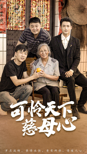 可怜天下慈母心&母望子归（74集）在线播放