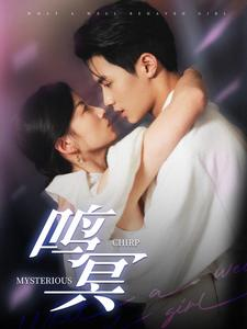 鸣冥（90集）短剧在线更新