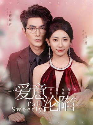 爱意沦陷(61集) 爱意沦陷(61集)火爆短剧抢先看