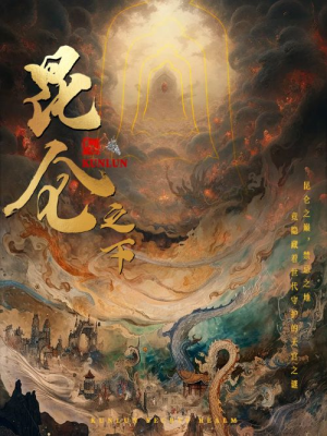 昆仑之下(79集) 昆仑之下(79集)红果短剧看全集