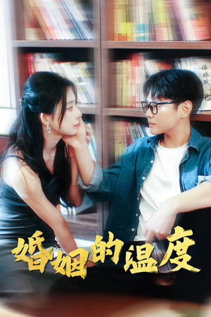 婚姻的温度(102集) 婚姻的温度(102集)火热短剧抢先看