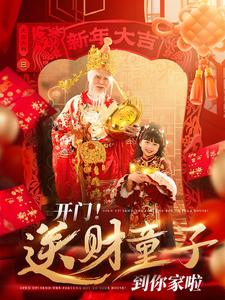 开门送财童子到你家啦(80集) 开门送财童子到你家啦(80集)在线观看全集