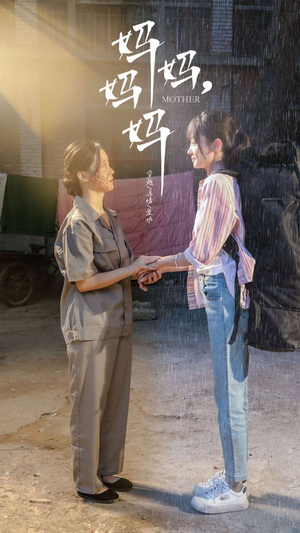 妈妈，妈妈（73集）一起追短剧