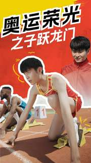 奥运荣光之子跃龙门（90集）追短剧关注我