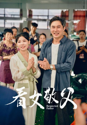 看女敬父(74集) 看女敬父(74集)火爆热门短剧