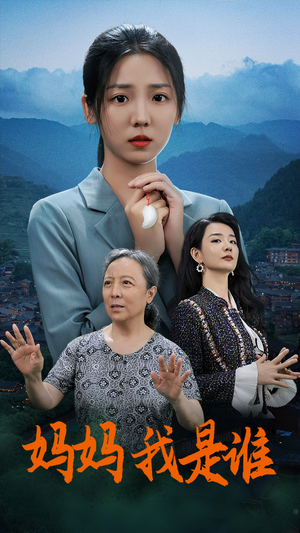 妈妈，我是谁（53集）口碑之选免费看