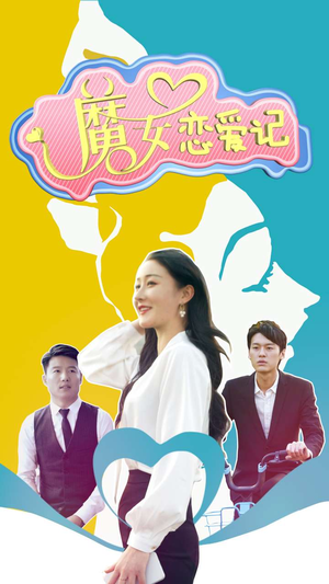 魔女恋爱记(55集) 魔女恋爱记(55集)追短剧看全集