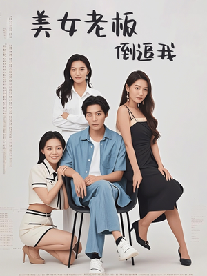 美女老板倒追我(60集) 美女老板倒追我(60集)精彩连连免费看