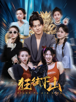 狂徒下山(92集) 狂徒下山(92集)追短剧太上头了