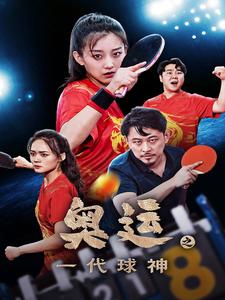 奥运之一代球神(57集) 奥运之一代球神(57集)百度网盘资源