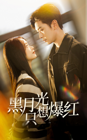 黑月光只想爆红（62集）第一集