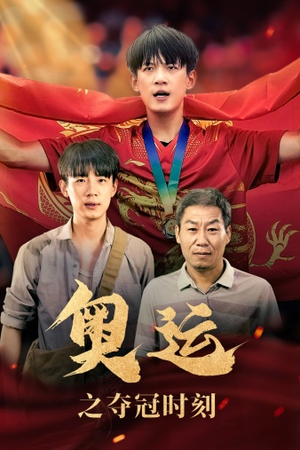 奥运之夺冠时刻(49集) 奥运之夺冠时刻(49集)每日短剧追不停