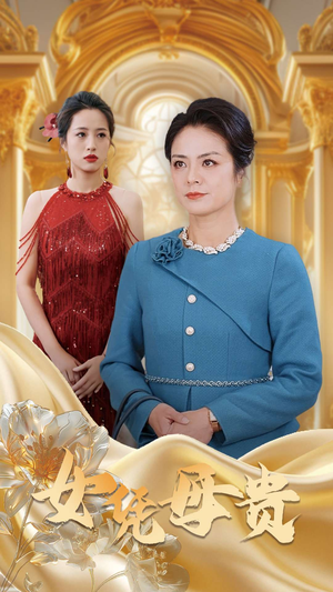 母凭女贵(101集) 母凭女贵(101集)最火爆短剧