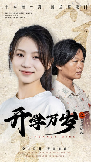 开学万岁之零分状元（65集）最新热剧免费看