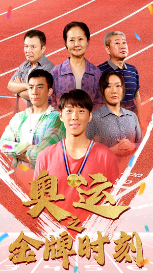 奥运之金牌时刻(60集) 奥运之金牌时刻(60集)精彩短剧看全集