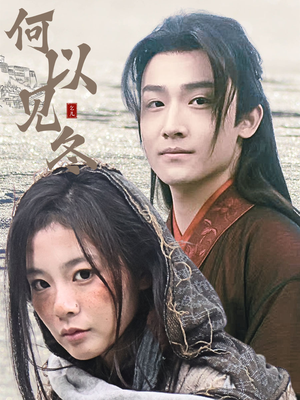 你见过凛冬(74集) 你见过凛冬(74集)古装热门短剧