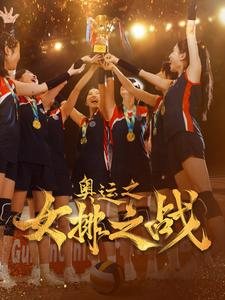 奥运之女排之战(30集) 奥运之女排之战(30集)短剧追不停