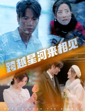 跨越星河来相见(60集) 跨越星河来相见(60集)每日短剧分享