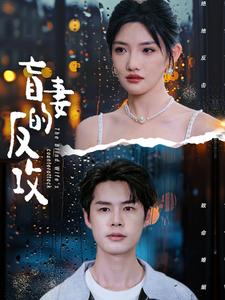 盲妻的反攻(88集) 盲妻的反攻(88集)在哪个平台能看