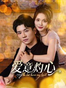爱意灼心（95集）好看上头的短剧