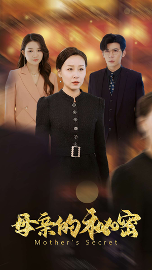 母亲的秘密（34集）80到100集