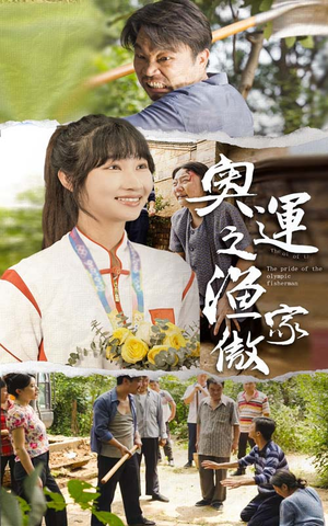 奥运之渔家傲（30集）追短剧关注我