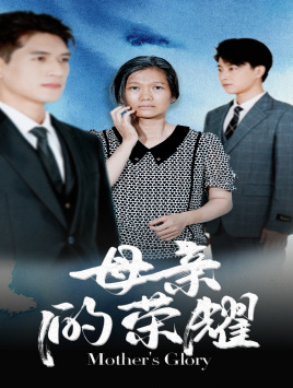 母亲的荣耀(71集) 母亲的荣耀(71集)爆火短剧推荐