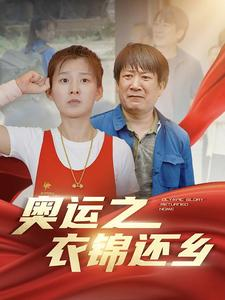奥运之衣锦还乡(92集) 奥运之衣锦还乡(92集)火爆短剧热播中