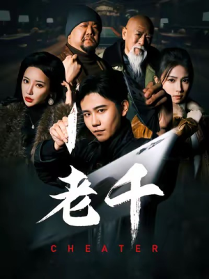 老千（75集）短剧越看越精彩