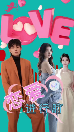 恋爱进行时(57集) 恋爱进行时(57集)在线看