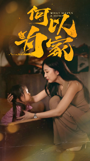 何以为家(36集) 何以为家(36集)短剧全集完整