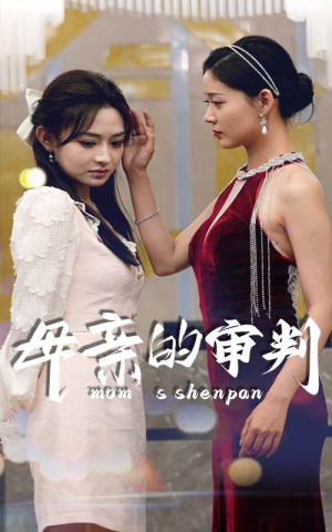 母亲的审判(60集) 母亲的审判(60集)高分佳作免费看