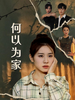 何以为家（70集）精彩短剧分享。